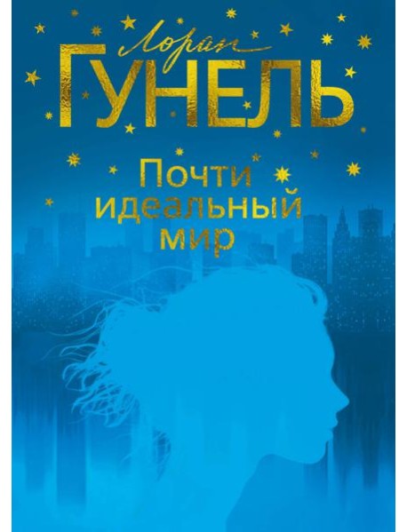 Почти идеальный мир