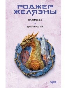 Подменыш. Дикая магия Подменыш. Дикая магия