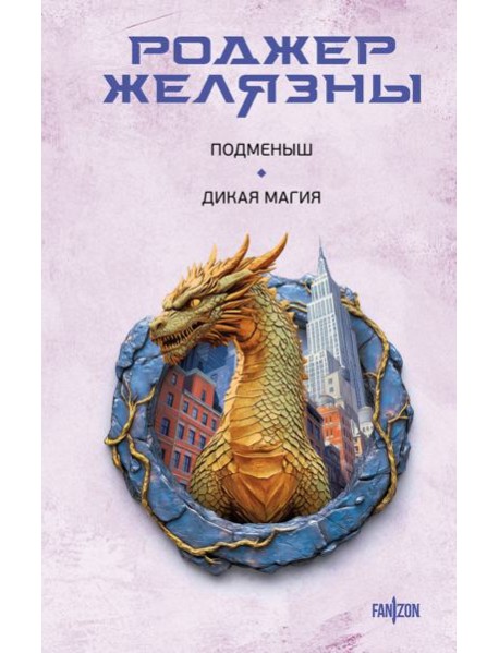 Подменыш. Дикая магия