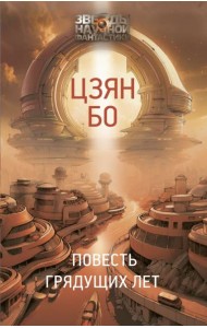 Повесть грядущих лет: роман