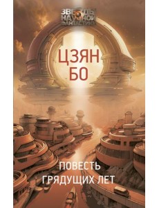 Повесть грядущих лет: роман