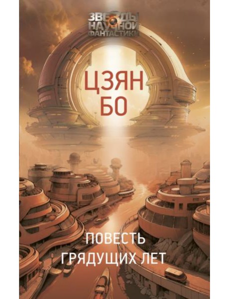 Повесть грядущих лет: роман