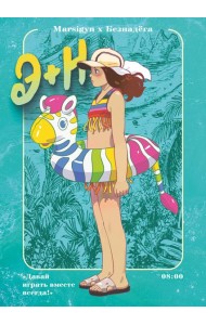 Э + Н. Давай играть вместе всегда! Манга