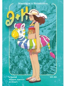 Э + Н. Давай играть вместе всегда! Манга