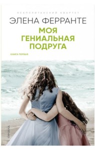 Моя гениальная подруга