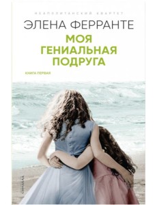 Моя гениальная подруга Моя гениальная подруга