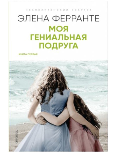 Моя гениальная подруга