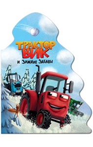 ЁЛОЧКА. ТРАКТОР ВИК И ЗИМНИЕ ЗАБАВЫ