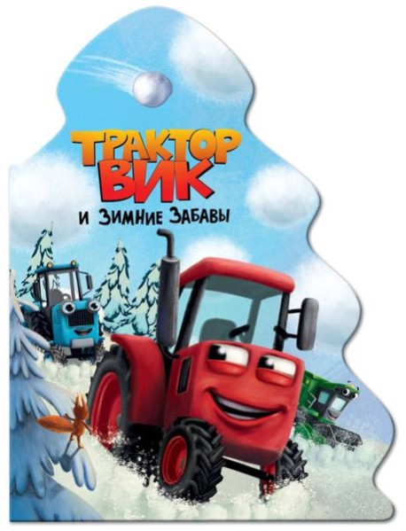 ЁЛОЧКА. ТРАКТОР ВИК И ЗИМНИЕ ЗАБАВЫ