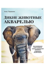 Школа рисования. Дикие животные акварелью