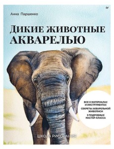 Школа рисования. Дикие животные акварелью Школа рисования. Дикие животные акварелью