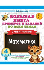 Большая книга примеров и заданий по всем темам 4 кл. Математика. Супертренинг