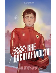 На полной скорости. Вне досягаемости (#1) На полной скорости. Вне досягаемости (#1)