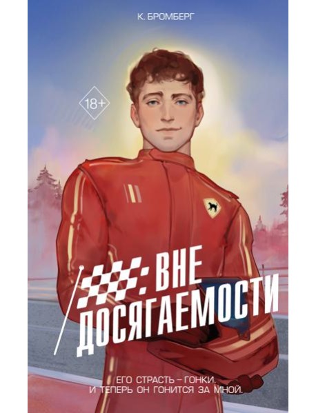 На полной скорости. Вне досягаемости (#1)