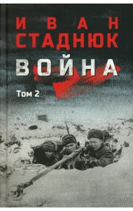 Война: роман в 2 т. Т.2