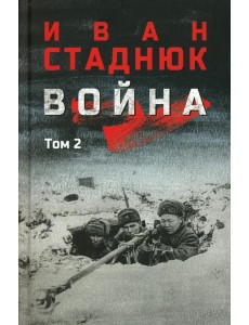 Война: роман в 2 т. Т.2