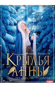 Крылья для Анны