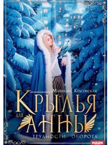Крылья для Анны