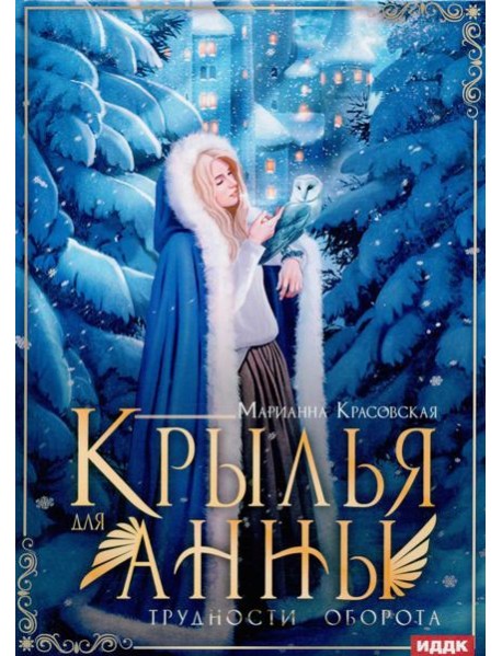 Крылья для Анны