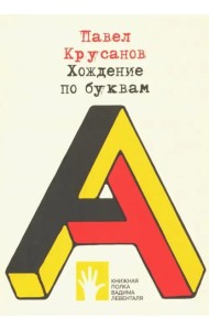 Хождение по буквам