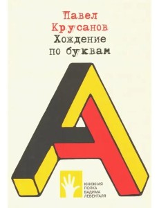 Хождение по буквам
