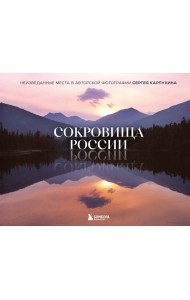 Сокровища России. Неизведанные места в авторской фотографии Сергея Карпухина