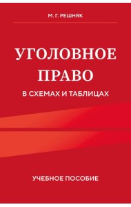 Уголовное право в схемах и таблицах. Учебное пособие