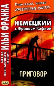 Немецкий с Францем Кафкой. Приговор