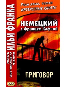 Немецкий с Францем Кафкой. Приговор