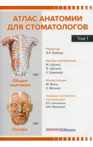 Атлас анатомии для стоматологов. В 2 т.Т. 1: Общая анатомия. Голова. Шунке М., Шульте Э., Шумахер У.