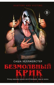 Безмолвный Крик (#1)