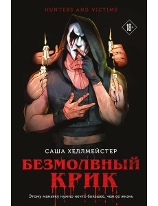 Безмолвный Крик (#1)