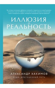 Иллюзия и реальность (новое оформление)