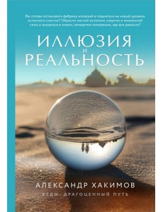 Иллюзия и реальность (новое оформление)