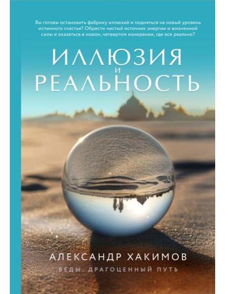 Иллюзия и реальность (новое оформление)