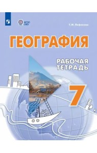 География 7кл Рабочая тетрадь (с интелл.наруш)