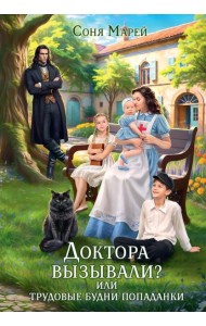 Доктора вызывали? или Трудовые будни попаданки