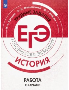 ЕГЭ История. Работа с картами