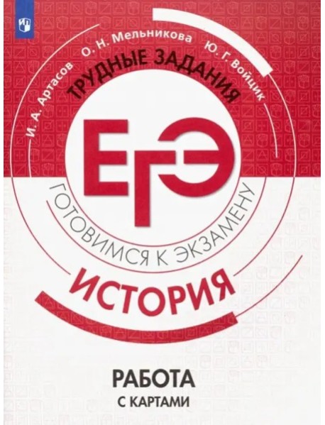 ЕГЭ История. Работа с картами