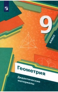 Геометрия 9кл [Дидактические материалы]