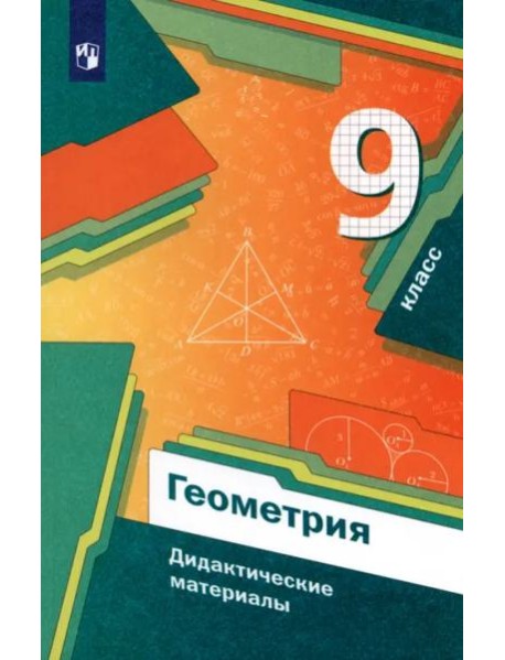 Геометрия 9кл [Дидактические материалы]