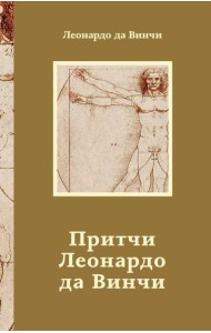 Притчи Леонардо да Винчи