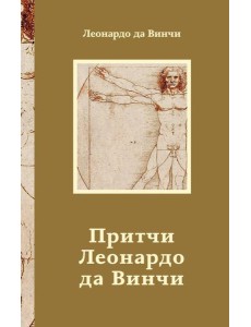 Притчи Леонардо да Винчи