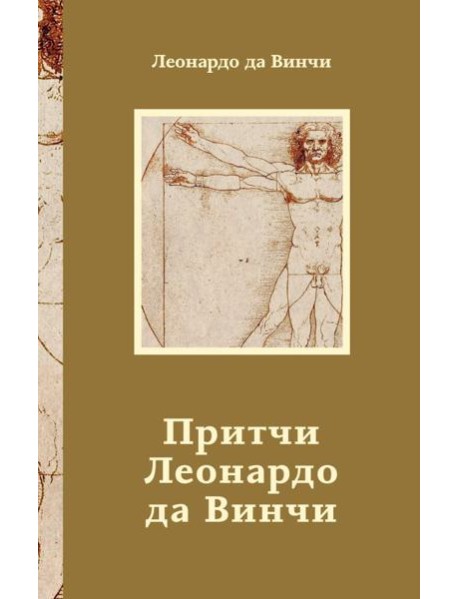 Притчи Леонардо да Винчи