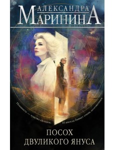 Посох двуликого Януса Посох двуликого Януса