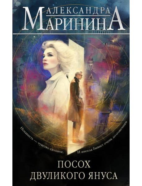 Посох двуликого Януса