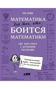 Математика для тех, кто боится математики: Еще одна книга с дурацкими рисунками
