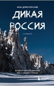 Дикая Россия. Альбом неизведанных мест нашей страны 2-е изд.