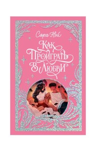 Как проиграть в любви. Нэй С.