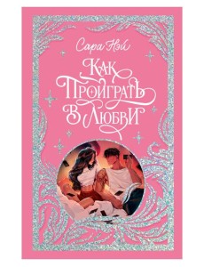 Как проиграть в любви. Нэй С. Как проиграть в любви. Нэй С.